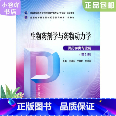 [正版]二手生物药剂学与药物动力学 张淑秋 中国医药科技出版社