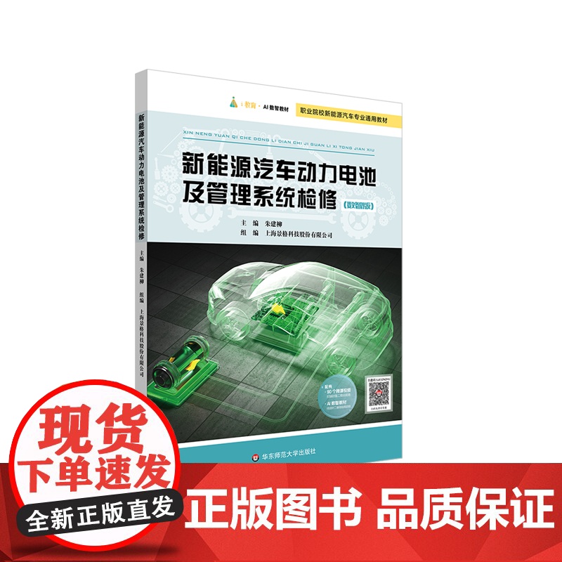 新能源汽车动力电池及管理系统检修 景格 职业教育教材 新能源汽车技术专业必修课 华东师范大学出版社