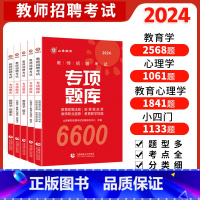 [正版]山香教育教师招聘考试真题题库试卷教育学心理学教育心理学专项题库6600题2024新版