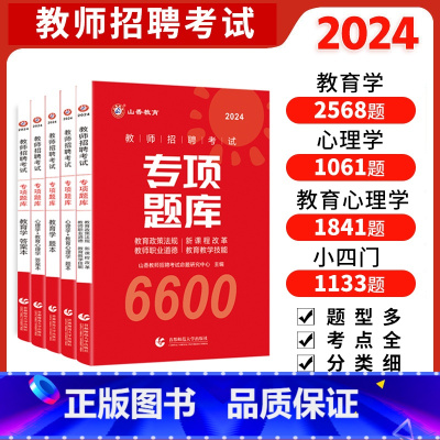 [正版]山香教育教师招聘考试真题题库试卷教育学心理学教育心理学专项题库6600题2024新版