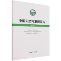 正版新书]中国天然气发展报告2021国家能源局石油天然气司,国务