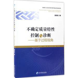 不确定质量特性控制与诊断