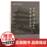 日俄战争清政府因应档案续编 吉辰 整理 上海古籍出版社 正版书籍