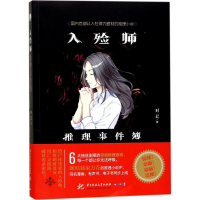正版新书]入殓师推理事件簿时晨 著9787568029407