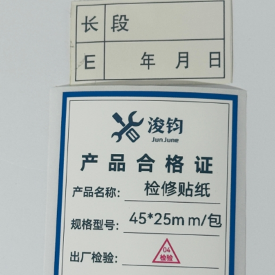 浚钧检修贴纸45*25mm/包