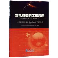 正版新书]雷电参数的工程应用(美)V.A.拉科夫|译者:高燚//杨少杰