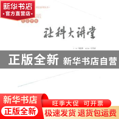 正版 社科大讲堂:社会学卷 刘迎秋主编 经济管理出版社 97