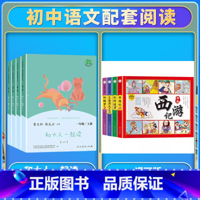 [全套8册]和大人一起读+四大名着连环图画 [正版]读读童谣和儿歌一年级下册和大人一起读上人民教育出版社全套4册快乐读书