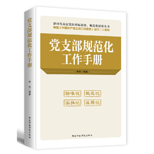 正版新书]党支部规范化工作手册/新时代基层党组织标准化规范化
