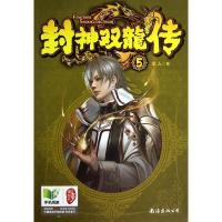 正版新书]封神双龙传(5)龙人9787544268769