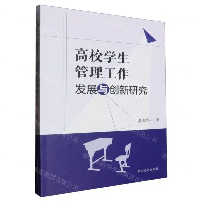 [N]高校学生管理工作发展与创新研究-9787547297742