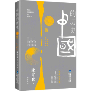 [M]中国的历史 第5卷-9787211063666