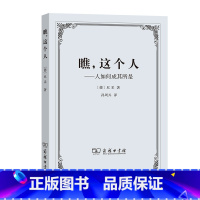 [正版]瞧,这个人——人如何成其所是