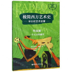 [M]毕加索(一个天才的诞生英汉对照)/极简西方艺术史-9787562859871