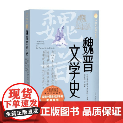 魏晋文学史 徐公持 著 文学史