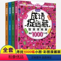 [正版]成语图捉迷藏全套6-7-8-10岁儿童专注力训练小学生少儿逻辑思维书籍大幼儿益智趣味高级找不同隐藏的图画大家来