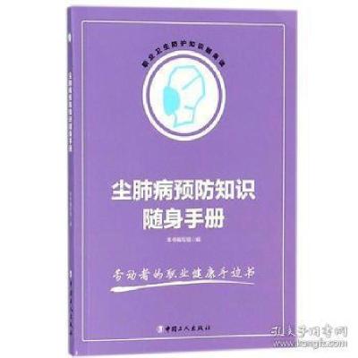 正版新书]尘肺病预防知识随身手册/职业卫生防护知识随身读《尘