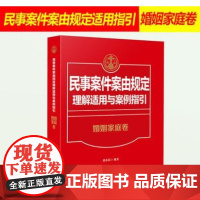 正版 民事案件案由规定理解适用与案例指引 婚姻家庭卷 张小洁 中国法制出版社9787509387276