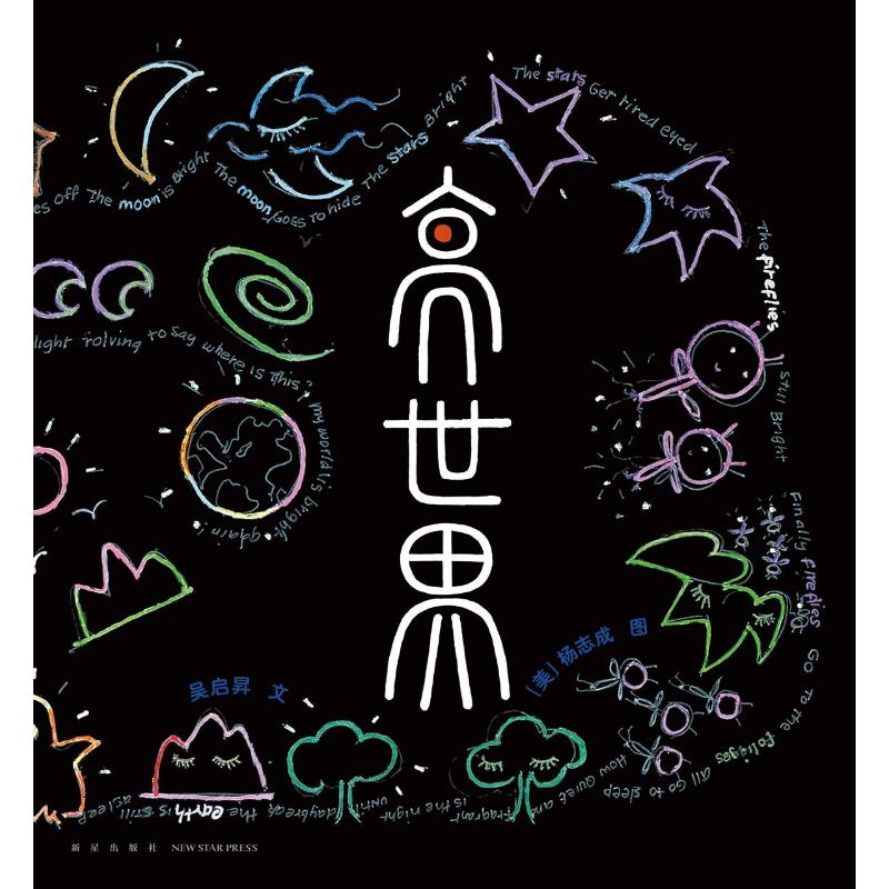 正版新书]亮世界吴启昇 著 (美)杨志成 绘9787513357036