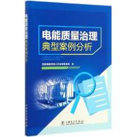 正版新书]电能质量治理典型案例分析编者:杨柳|责编:罗翠兰//肖