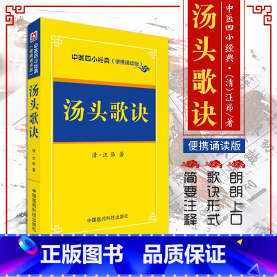 [正版]中医四小经典便携诵读本汤头歌诀 清 汪昂速记白话解原版全套口袋书方剂学经典入门掌中宝濒湖脉学医学三字经药性赋歌