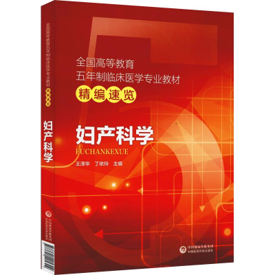 醉染图书妇产科学9787521405309