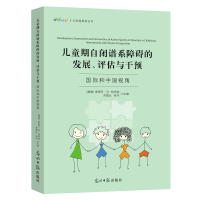 正版新书]儿童期自闭谱系障碍的发展、评估与干预[挪威]斯蒂芬·