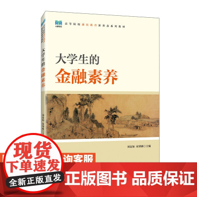 [店教材]大学生的金融素养 9787115624055 刘晏如 宋博雅 人民邮电出版社