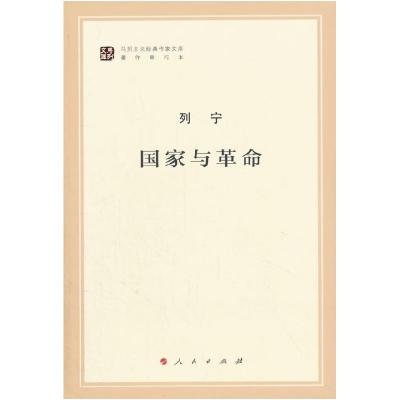 正版新书]马列主义经典作家文库著作单行本:国家与革命列宁9787
