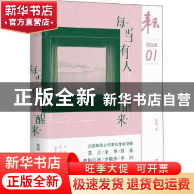 正版 耘:01:每当有人醒来 张莉 上海文艺出版社 9787532184026
