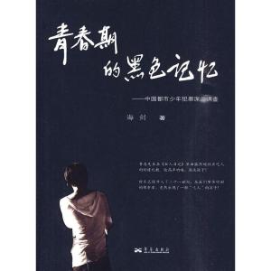 正版新书]青春期的黑色记忆-中国都市少年犯罪深度调查海剑.9787