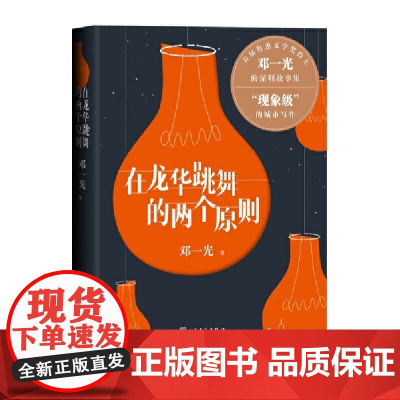 在龙华跳舞的两个原则 邓一光 人民文学出版社 正版书籍