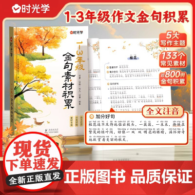 时光学金句素材积累作文金句全国通用1~3一二三年级小学生写景写物写人写事综合好开头好结尾基础作文素材积累写作技巧全文注音