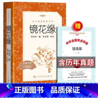 [正版] 镜花缘 李汝珍著 张友鹤校注书必阅读丛书语文书籍初中生原著白话文版七年级五年级原版tb