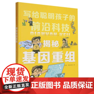 揭秘基因重组/写给聪明孩子的前沿科技