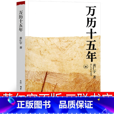 [正版]万历十五年 黄仁宇三联书店西西弗精装经典版十四周年增订本珍藏版万历15年 万力十五年 万里十五年万利十五年 媲