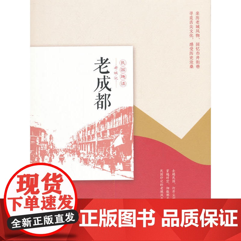 老成都(民国趣读·老城记)
