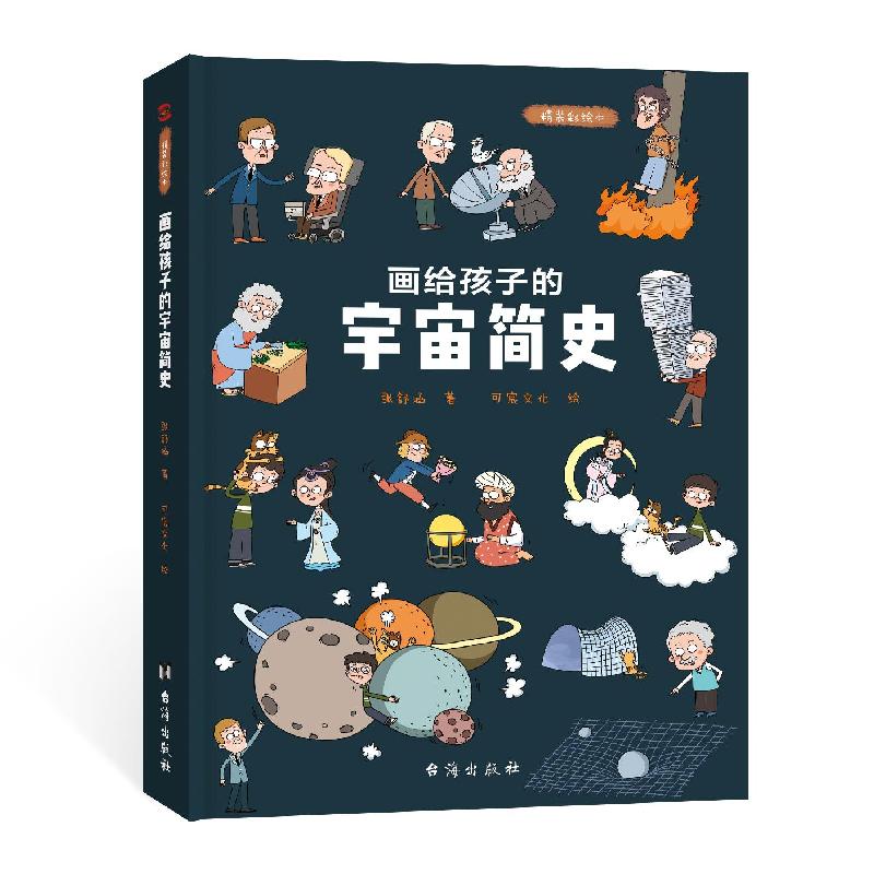 正版新书]画给孩子的宇宙简史:精装绘本张舒涵9787516828694