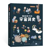 正版新书]画给孩子的宇宙简史:精装绘本张舒涵9787516828694