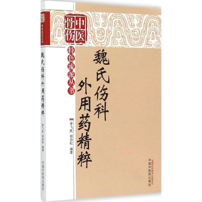 [M]魏氏伤科外用药精粹-9787513224574