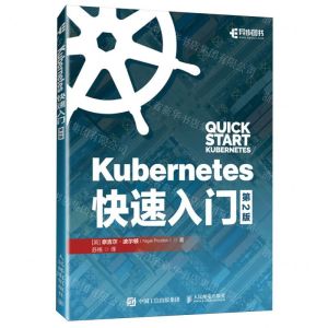 [N]Kubernetes快速入门(第2版)-9787115635792