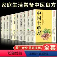 [正版]全套10册中国土单方家庭实用百科全书药酒大全名方名医千家妙方偏方秘方验养生大系中医书民间祖传很老很灵奇效老偏方