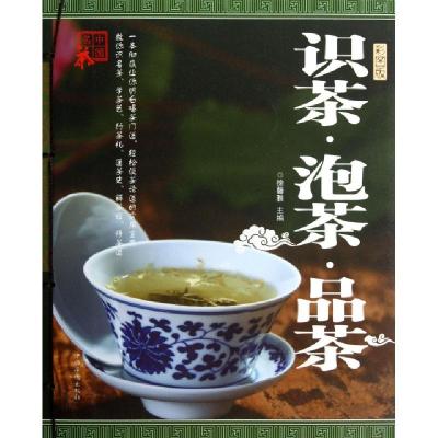 正版新书]识茶泡茶品茶(彩图版)徐馨雅9787511337818