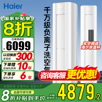 海尔(Haier)空调洗空气舒享版3匹 离子除菌降尘 新一级能效客厅立式柜机 KFR-72LW/E3-1