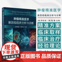 肿瘤精准医学 基因组临床分析与诊断 美 李彪如 美 陆静 清华大学出版社 9787302676416