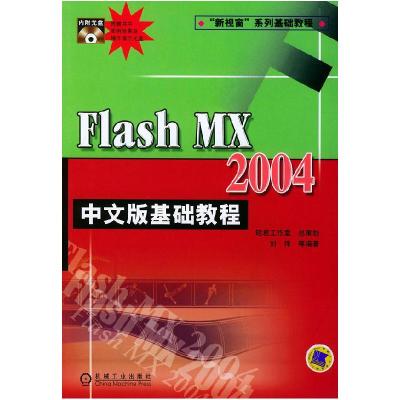正版新书]FlashMX2004中文版基础教程刘伟9787111157571