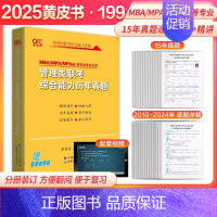 2025黄皮书管理类历年真题[2010-2024] [正版]黄皮书2025管理类联考综合能力历年真题试卷+英语二真题20