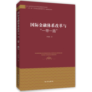 [M]国际金融体系改革与