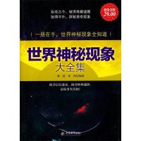 正版新书]世界神秘现象大全集29雅瑟, 张凯编著9787542928832
