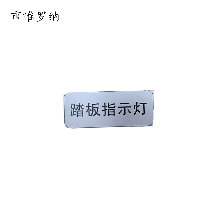市唯罗纳标牌踏板指示灯20*50mm张